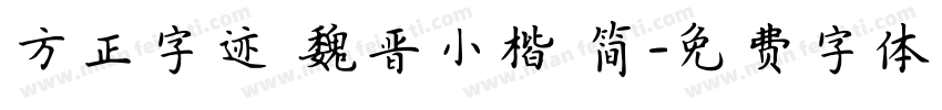 方正字迹 魏晋小楷 简字体转换